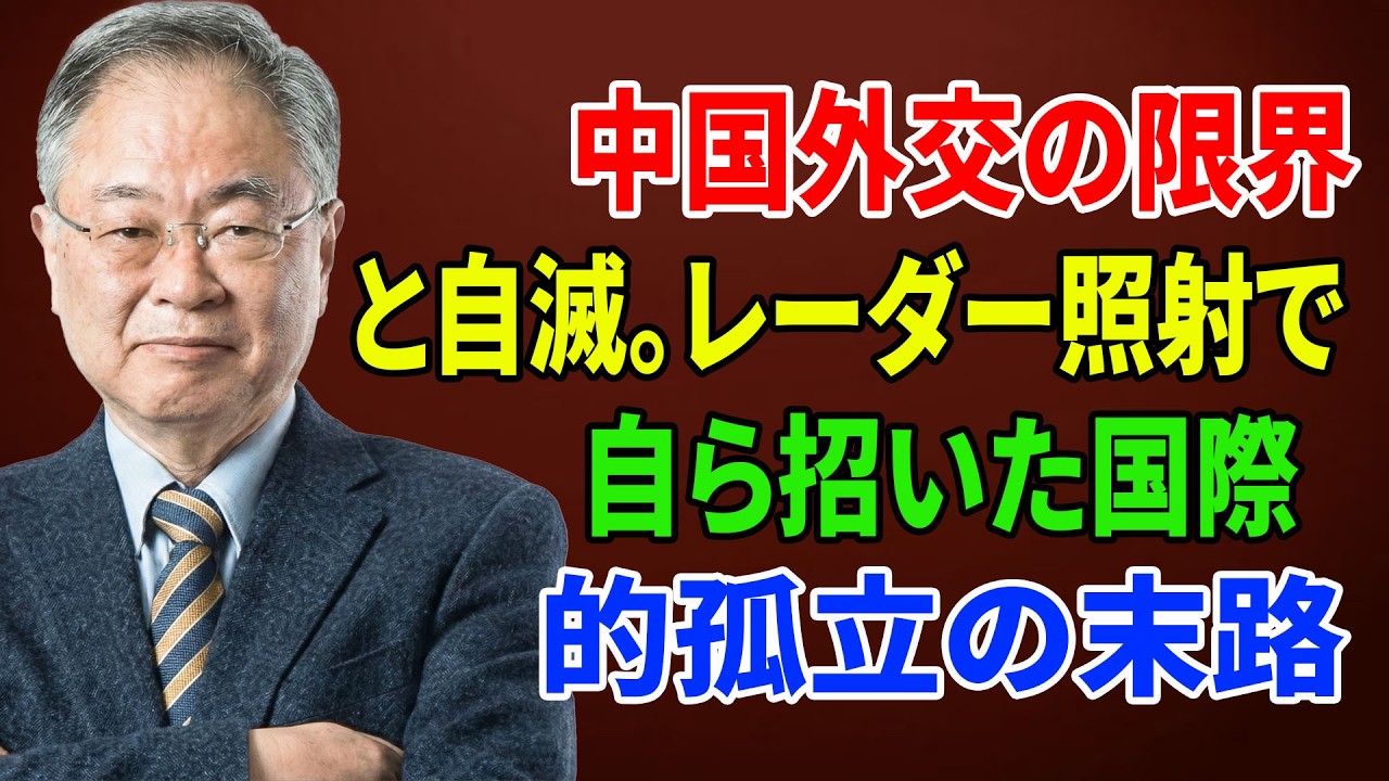 【パンダ返還の裏】中国外交の限界と自滅。レーダー照射で自ら招いた国際的孤立の末路