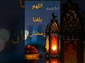 اللهم بلغنا رمضان Islam اسلام اناشيد اسلامية Anachid Diniya 