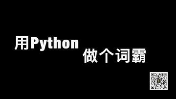 用Python写个词霸来翻译