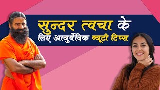 सुन्दर त्वचा के लिए आयुर्वेदिक ब्यूटी (Beauty) टिप्स || Swami Ramdev