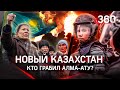 Погром или протест: что стоит за январскими беспорядками и какой он - новый Казахстан? /360 СПЕЦРЕП