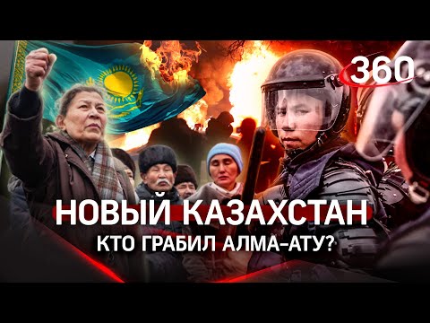 Погром или протест: что стоит за январскими беспорядками и какой он - новый Казахстан? /360 СПЕЦРЕП