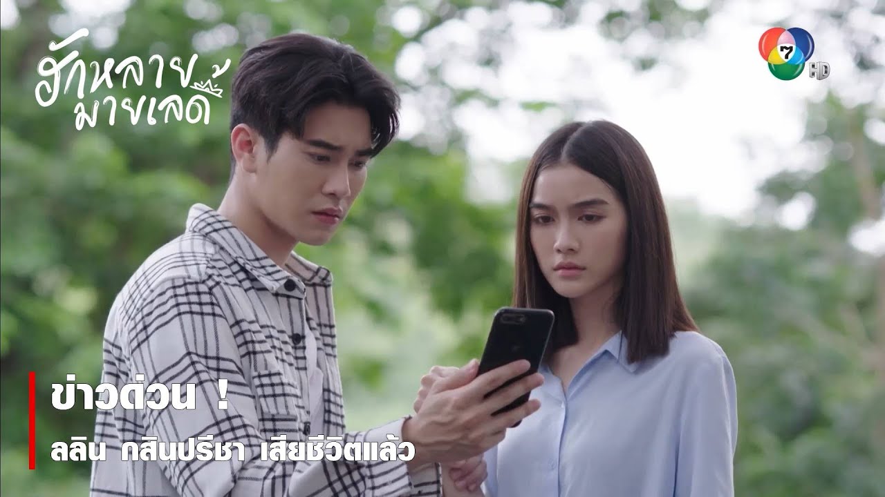 ข่าวด่วน ! ลลิน กสินปรีชา เสียชีวิตแล้ว | ตอกย้ำความสนุก ฮักหลายมายเลดี้ EP.4