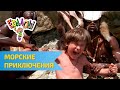Ералаш Морские приключения
