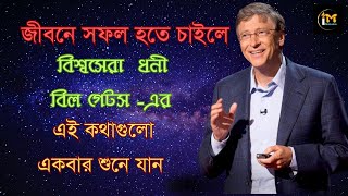 বিল গেটস এর সেরা ২০টি মোটিভেশনাল উক্তি|Bill Gates Best Motivational  Quotes 2023 |@imotivation1m