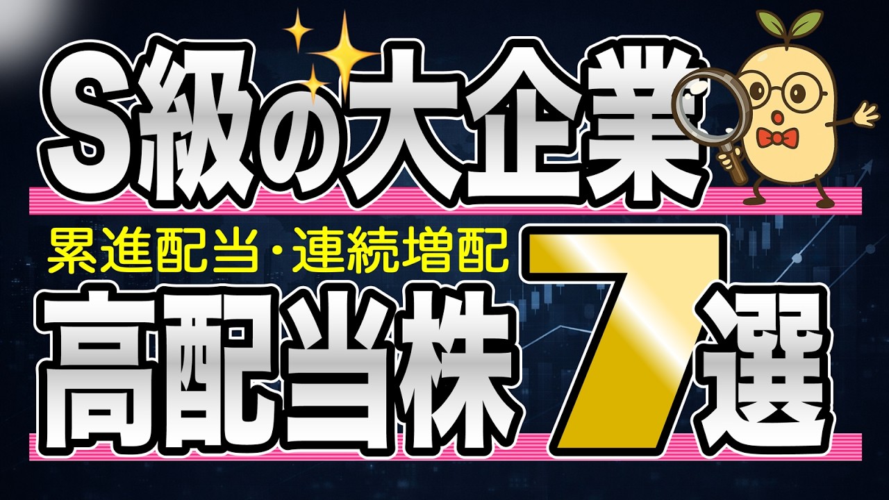 【有事に強い】時価総額1兆円以上の大企業×高配当株7選｜累進配当・連続増配更新中