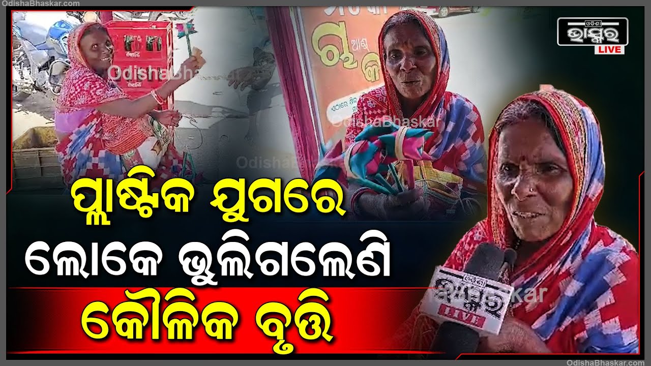କୌଳିକ ବୃତ୍ତି ଆସ୍ତେ ଆସ୍ତେ ନଷ୍ଟ ହେଇଗଲାଣି,  ପ୍ଲାଷ୍ଟିକ ଦୁନିଆରେ ସବୁ ନକଲି ଜିନିଷ ଆସିଗଲାଣି...
