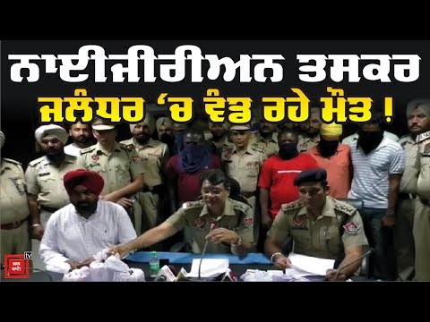 Jalandhar `ਚ ਵੱਡੇ Drug smugglers ਕਾਬੂ, 3 Nigerian ਵੀ ਸ਼ਾਮਲ