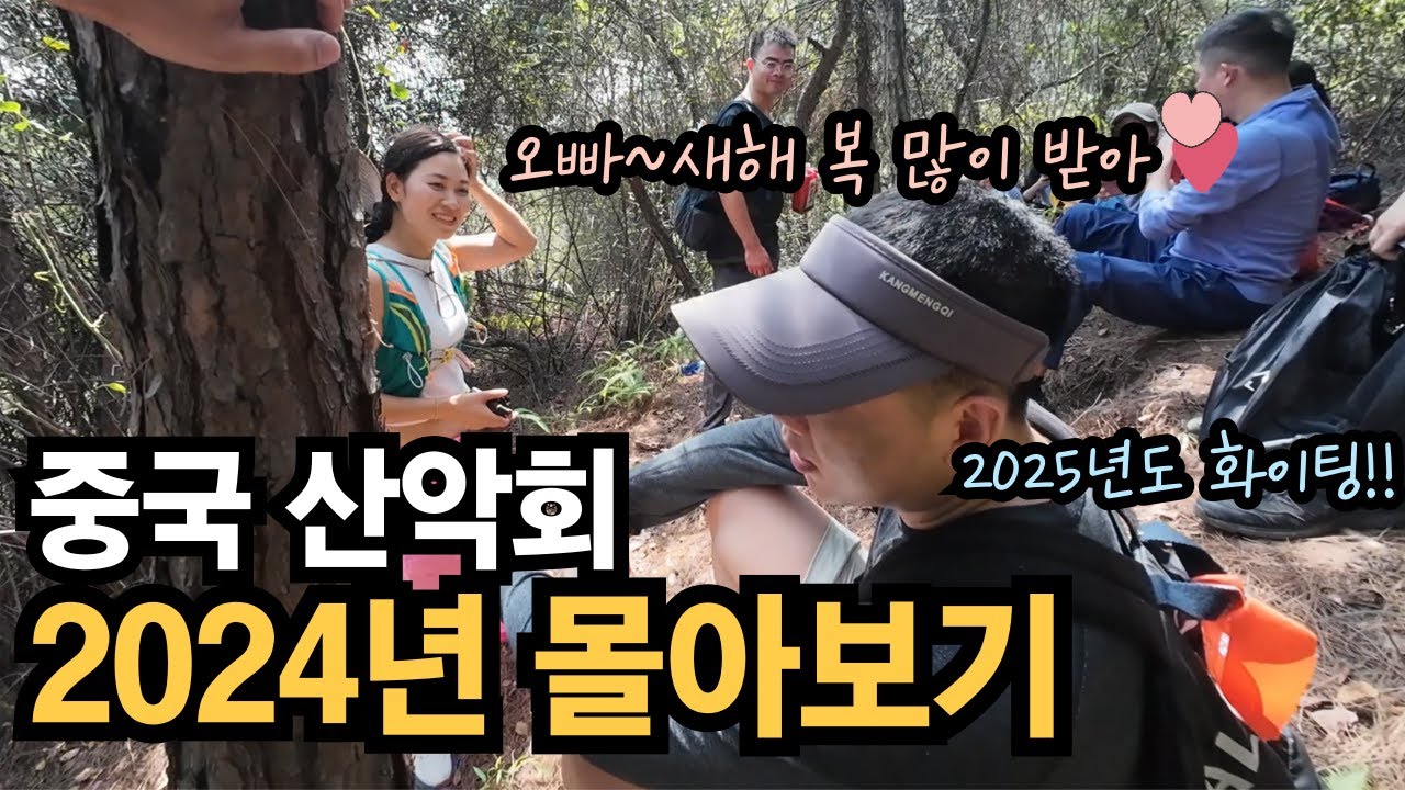 2024년 총 결산!! 중국 산악회 몰아보기 (feat. 동호회의 목적)