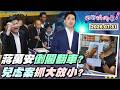 【#狠狠抖內幕】一句倒閣惹火藍白！！柯酸先想好再講！#蔣萬安 越級打怪遭圍剿？短多長空少主飄了翻車？托嬰爆虐童！小學爆霸凌！營養午餐流標！台北充滿小孩哭聲？毒油門診秀一場？獨爆掛號門可羅雀？