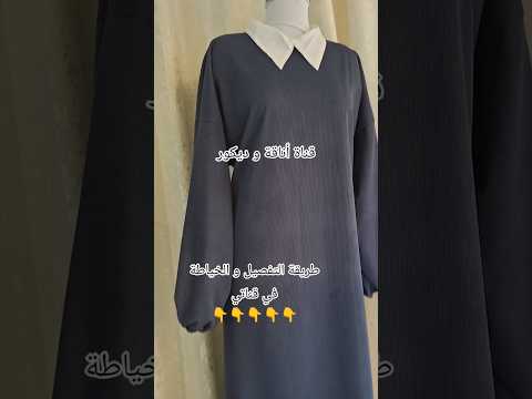 حجاب شتوي اوفر سايز بالكول اناقة وديكور اكسبلور باترون خياطتي خياطة