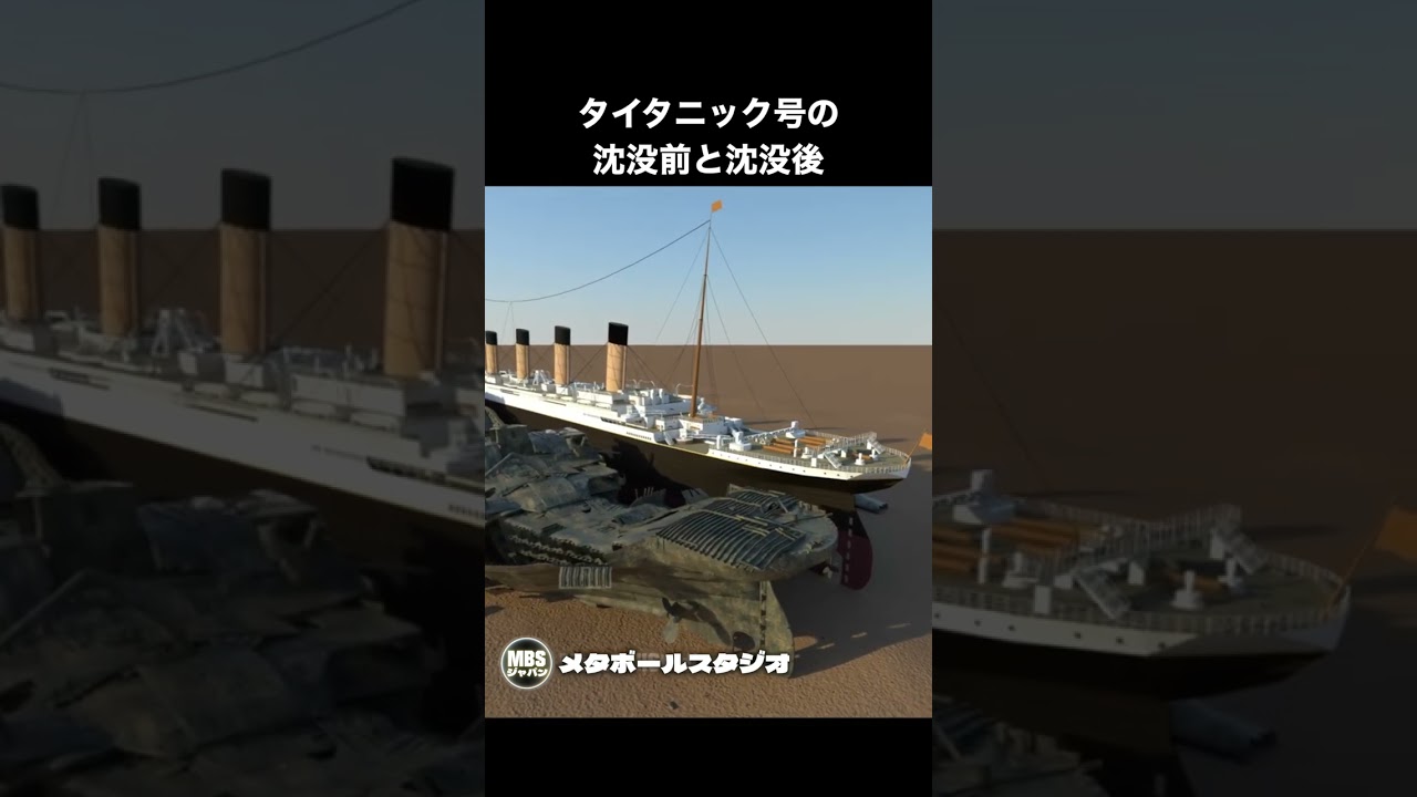 タイタニック号の沈没前と沈没後 - YouTube