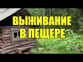 МЕДВЕДЬ И ЧЕЛОВЕК | ВЫЖИВАНИЕ В ПЕЩЕРЕ | ЖИЗНЬ В ТАЙГЕ