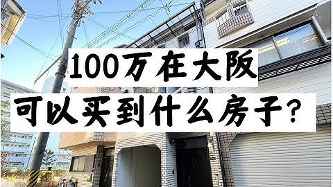 100万在大阪，能买到什么样的房子？