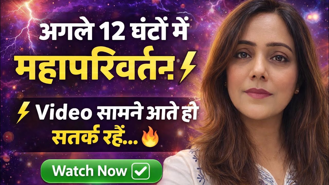आपके जीवन में महापरिवर्तन होने वाला हैं-अगले 12 घंटों में..Video के सामने आते ही सतर्क रहें ✅