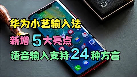 華為小藝輸入法新增5大亮點，語音輸入支持24種方言，真的太棒了 - 天天要聞