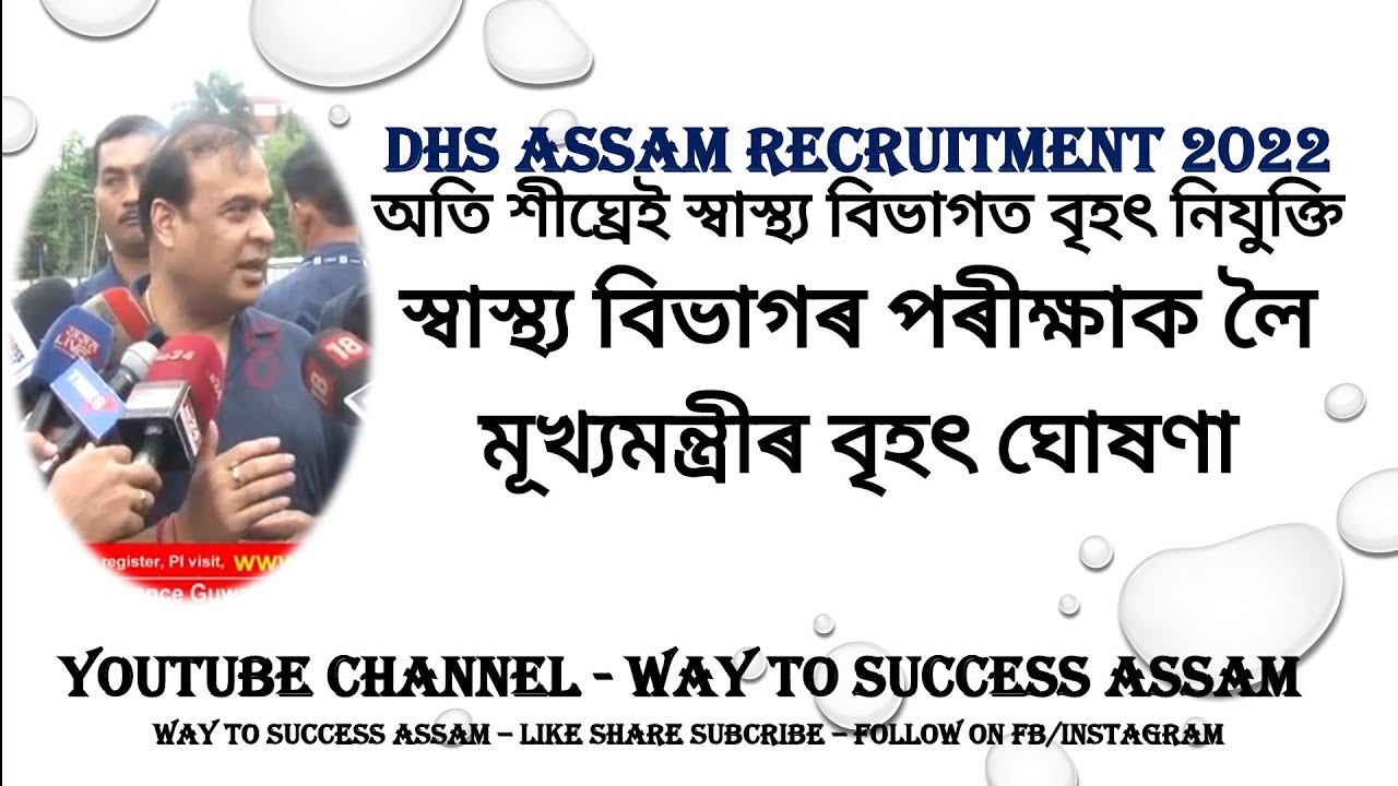 DHS Assam Recruitment 2022 ||DHS Examination Date