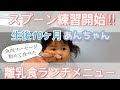 【生後10ヶ月】断乳完了 スプーン練習開始 離乳食 ランチメニュー 赤ちゃんコーデ