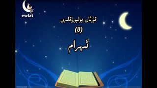 8 Hej We Ihram ھەج ۋە ئىھرام 8 Hej We Ihram ھەج ۋە ئىھرام