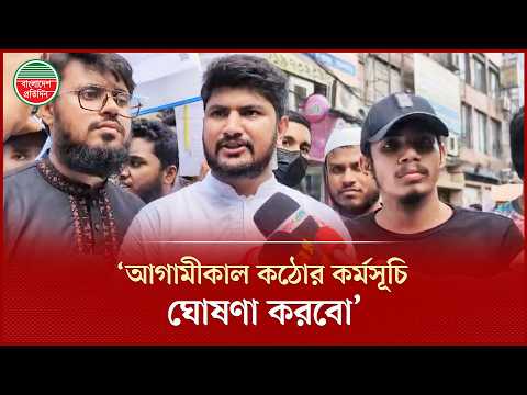 কঠোর কর্মসূচি ঘোষণার হুঁ শিয়ারি আলিয়া মাদ্রাসা ছাত্রশিবিরের | Chhatra Shibir | Dhaka Alia Madrasa