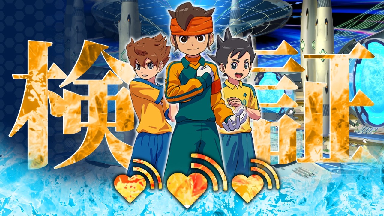 【キズナ検証】疑問だらけのキズナビルドを深堀りたい🔥♥'''【イナズマイレブン】