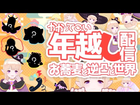 【#年越し  】お蕎麦に逆凸！一縷世界と年越し配信だ！ #初見さん大歓迎