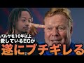 バルサを10年以上愛してるEGが遂にクーマンにブチギレる