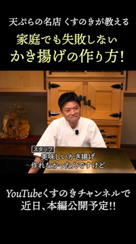 【プロ直伝】絶対に失敗しないかき揚げの作り方!