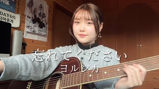 忘れてください − ヨルシカ【天 ama cover】