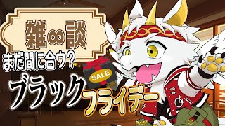 【へっぽこ∞雑談】まだ間に合ウ…！？ブラックフライデー☆ウィンドウショッピング!!【竜永ヨオ】