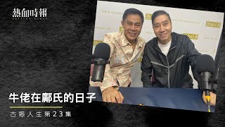 【古惑人生】第23集：牛佬在鄺氏的日子 Part 2