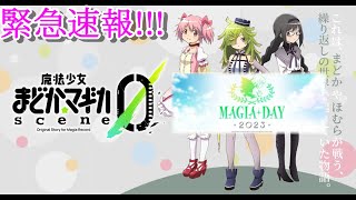 【マギレコ】緊急速報!!!マギアデイ2023で「まどか☆マギカ scene0」やワルプルギスの廻天の新情報も？【マギアレコード】