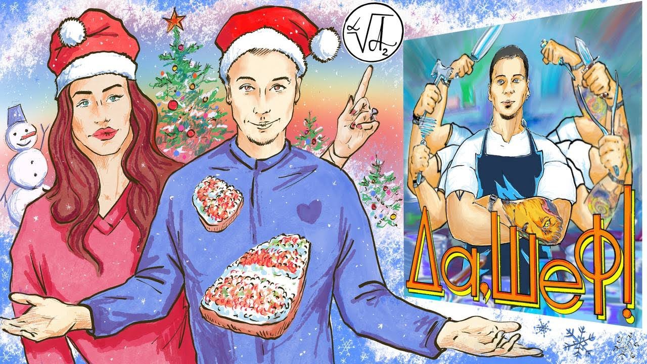 НОВОГОДНЯЯ ИКРА ИЗ ИГРИСТОГО - Видеоверсия подкаста «ДА! ШЕФ»