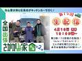 【生配信！第15回目！！】古山憲太郎と広島光がキッチンカーで行く！「全国出張さかがみ家」第２弾！　現地と繋げて生中継♪