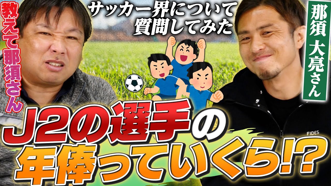 【サッカー界の裏側】年俸やドーピングなどサッカーの気になる事を聞いてみた【那須大亮】