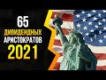 👑 Лучшие дивидендные аристократы США в 2021 году!