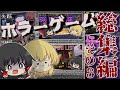 【ゆっくり実況】一気見‼8月に実況したヤバすぎる最恐ホラーゲーム８本！【総集編】