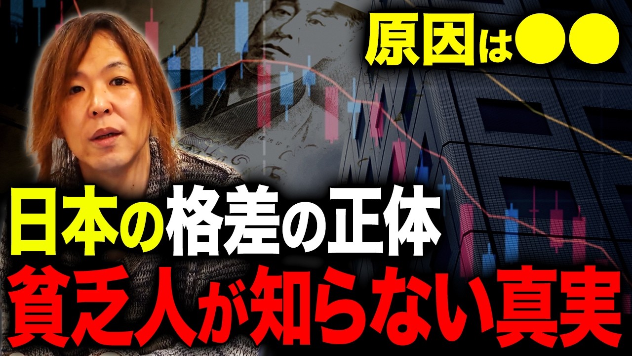 日本が格差社会になった「原因」はコイツ。あなたの給料が上がらない残酷な理由【マイキー佐野 経済学】