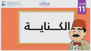 الكناية