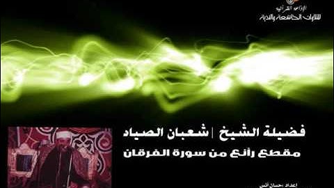 الشيخ | شعبان الصياد | (1) مقطع رآئع من سورة الفرقان