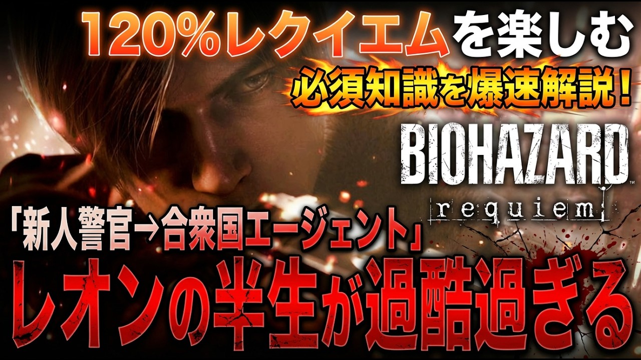 レクイエムへの必須知識！新人警官から最強のエージェントへ！「レオン」という男の激闘の歴史が過酷過ぎるんだが…。これを見れば120％レクイエムを楽しめる！【バイオハザード｜ストーリー解説】