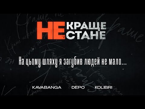 kavabanga Depo kolibri - Краще не стане (NEW)