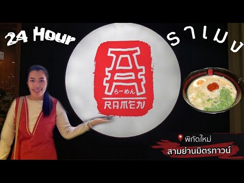 EP. 19 ร้านราเมง 'ข้อสอบ'​ ใจกลางเมือง "ย่านมิตรทาวน์" | SAMYAN Mitrtown