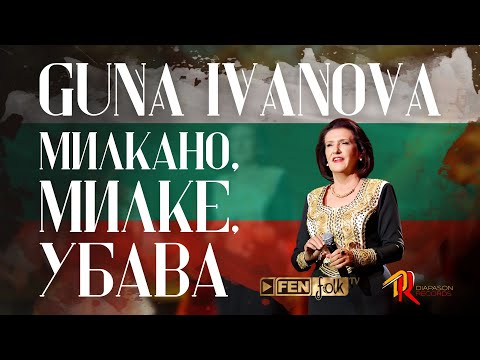 YouTube पर Guna Ivanova - Milkano, Milke, ubava / Гуна Иванова - Милкано, Милке, убава (Live) देखें