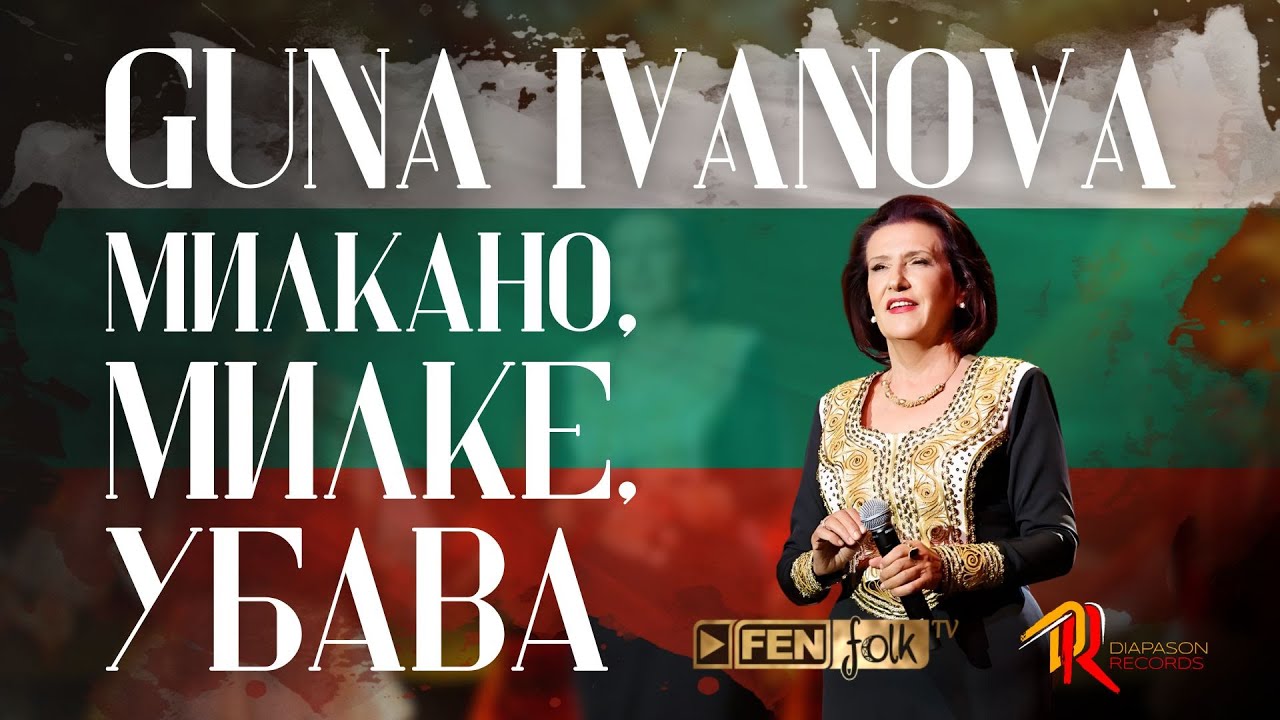 Sleduj Guna Ivanova - Milkano, Milke, ubava / Гуна Иванова - Милкано, Милке, убава (Live) na YouTube