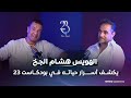 الهويس هشام الجخ يكشف أسرار حياته في بودكاست 23 مع تامر بجاتو 