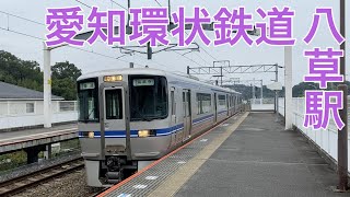 愛知環状鉄道　高蔵寺行き　八草駅到着＆発車