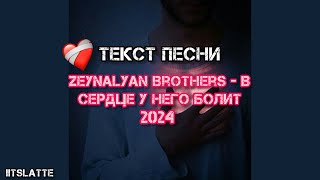 В сердце у него болит - Zeynalyan Brothers | Текст Песни, Слова, Lyrics