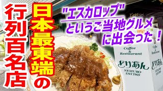 【行列店】日本最東端の百名店で激うまご当地グルメを激食！