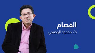 أعراض مرض الفصام وعلاجه | أ.د/ محمود الوصيفي أستاذ الطب النفسي